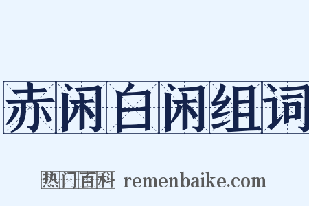 赤闲白闲组词是什么意思的图片
